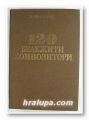 120 БЕЛЕЖИТИ КОМПОЗИТОРИ, ИВАН МИНЧЕВ, София 1984 г.