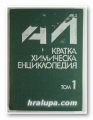 КРАТКА ХИМИЧЕСКА ЕНЦИКЛОПЕДИЯ, Авторски колектив, София 1981 г.