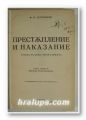 ПРЕСТЪПЛЕНИЕ И НАКАЗАНИЕ, УНИЖЕНИТЕ И ОСКЪРБЕНИТЕ, Ф. М. ДОСТОЕВСКИ, София 1920 г.