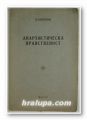 АНАРХИСТИЧЕСКА НРАВСТВЕНОСТ, П. КРОПОТКИН, София 1946 г.