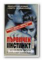 ПЪРВИЧЕН ИНСТИНКТ, РИЧАРД ОСБЪРН, По сценария на ДЖО ЕСТЕРХАЗ, София 1993 г.
