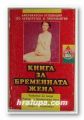 КНИГА ЗА БРЕМЕННАТА ЖЕНА, АМЕРИКАНСКА АСОЦИАЦИЯ ПО АКУШЕРСТВО И ГИНЕКОЛОГИЯ, София 1997 г.