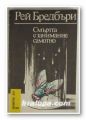 СМЪРТТА Е ЗАНИМАНИЕ САМОТНО, РЕЙ БРЕДБЪРИ, София 1988 г.