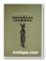 ИЗЛОЖБА ЧИЛИЙСКА ГРАФИКА, София 1956 г.