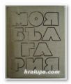 МОЯ БЪЛГАРИЯ, ЛИЛЯНА СТЕФАНОВА, София 1974 г.
