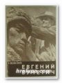 ЕВГЕНИЙ ВУЧЕТИЧ, ФЕДОР ШАХМАГОНОВ, Москва 1970 г.
