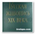 РУССКАЯ ЖИВОПИСЬ ХІХ ВЕКА, Д. САРАБЬЯНОВ, Москва 1962 г.