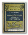ПРИРОДНИТЕ СИЛИ В СЛУЖБА НА ЧОВЕКА, С. ВАЛДГАРД, София 1947 г.