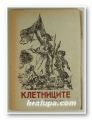 КЛЕТНИЦИТЕ - ДРАМА ПО РОМАНА НА ВИКТОР ЮГО, Драматизирал: АЛЕКСАНДЪР ГИРГИНОВ, София 1946 г.