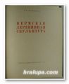 ПЕРМСКАЯ ДЕРЕВЯННАЯ СКУЛЬПТУРА, НИКОЛАЙ НИКОЛАЕВИЧ СЕРЕБРЕННИКОВ, Пермь 1967 г.