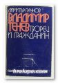 ВЛАДИМИР ТЕНЕВ-ТВОРЕЦ И ГРАЖДАНИН, ДИМИТЪР ХР. ПАУНОВ, София 1973 г.