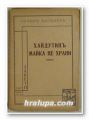 ХАЙДУТИНЪ МАЙКА НЕ ХРАНИ, ОРЛИНЪ ВАСИЛЕВЪ, София 1937 г.