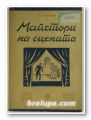 МАЙСТОРИ НА СЦЕНАТА - ТЕАТРАЛНИ ПОРТРЕТИ, П. А. МАРКОВ, София 1949 г.