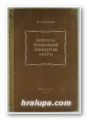 ВОПРОСЬI МУЗИКАЛЬНОЙ ДРАМАТУРГИИ ОПЕРЬI, М. ДРУСКИН, Ленинград 1952 г.