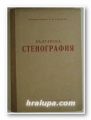 БЪЛГАРСКА СТЕНОГРАФИЯ, СТЕФАН БАНОВ, А. М. АТАНАСОВ, София 1954 г.