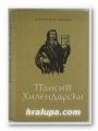 ПАИСИЙ ХИЛЕНДАРСКИ, ДЕНЧО МАРЧЕВСКИ, София 1963 г.