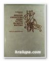 ГОСУДАРСТВЕННЬIЙ ЭРМИТАЖ - КУЛЬТУРА И ИСКУССТВО ИНДИИ И СТРАН ДАЛЬНЕГО ВОСТОКА, Сборник статьей, Ленинград 1975 г.