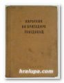 НАРЪЧНИК НА БРИГАДИРА ГОВЕДОВЪД, Проф. Н. ПЛАТИКАНОВ, Проф. П. ИВАНОВ, Доц. ИВ. ВЛ. ИВАНОВ, Д-р Д. Г. ДИМОТРОВ, Доц. Н. СТАНИШЕВ, София 1955 г.