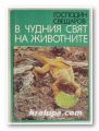 В ЧУДНИЯ СВЯТ НА ЖИВОТНИТЕ, ГОСПОДИН СВЕЩАРОВ, София 1976 г.