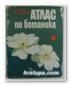 АТЛАС ПО БОТАНИКА, СЛАВЧО ПЕТРОВ, ЕМИЛ ПАЛАМАРЕВ, София 1989 г.