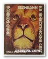 ВЕЛИКАНИ НА ЖИВОТИНСКИЯ СВЯТ, ДИМО БОЖКОВ, София 1986 г.
