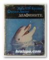 ДЕЛФИНИТЕ, ЖАК-ИВ КУСТО, ФИЛИП ДИОЛЕ, Варна 1980 г.