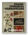 СЕЛСКОСТОПАНСКА ЕНЦИКЛОПЕДИЯ, Том 1, А-Й, Авторски колектив, София 1984 г.