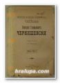 НИКОЛАЙ ГАВРАИЛОВИЧ ЧЕРНИШЕВСКИ, ГЕОРГИ ПЛЕХАНОВ, Варна 1897 г.