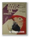 КАКВО ЗНАЕМ... ЗА ПТИЦИТЕ, ЗЛАТОЗАР БОЕВ, София 1990 г.
