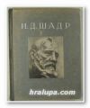 ИВАН ДМИТРИЕВИЧ ШАДР 1887-1941, ЮРИЙ ДМИТРИЕВИЧ КОЛПИНСКИЙ, Москва 1954 г.