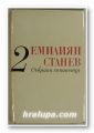 СЪБРАНИ СЪЧИНЕНИЯ В СЕДЕМ ТОМА, ЕМИЛИЯН СТАНЕВ, Том 2, София 1981 г.