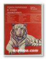ПРИКЛЮЧЕНИЯ В МИРЕ ЖИВОТНЬIХ, ХАЙНЦ ЗИЛЬМАН, Москва 1979 г.