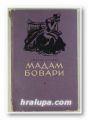 МАДАМ БОВАРИ, ГЮСТАВ ФЛОБЕР, София 1969 г.