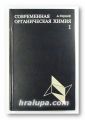 СОВРЕМЕННАЯ ОРГАНИЧЕСКАЯ ХИМИЯ, АНДРЮ ТЕРНЕЙ, Том 1, 2, Москва 1981 г.