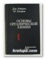ОСНОВЫ ОРГАНИЧЕСКОЙ ХИМИИ, ДЖОН РОБЕРТС, МАРДЖОРИ КАСЕРИО, Том 1,2, Москва 1978 г.