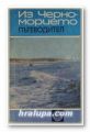 ИЗ ЧЕРНОМОРИЕТО- ПЪТЕВОДИТЕЛ, ХРИСТО ТОМОВ, София 1972 г.