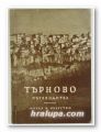 ТЪРНОВО - ПЪТЕВОДИТЕЛ, ЯНКА НИКОЛОВА, ТРИФОН ТУНЕВ, София 1958 г.