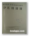 ИЛЬЯ ЕФИМОВИЧ РЕПИН, Москва 1957 г.