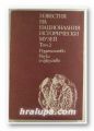 ИЗВЕСТИЯ НА НАЦИОНАЛНИЯ ИСТОРИЧЕСКИ МУЗЕЙ, Том ІІ, София 1978 г.