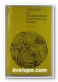ИЗВЕСТИЯ НА НАЦИОНАЛНИЯ ИСТОРИЧЕСКИ МУЗЕЙ, Том ІV, София 1983 г.
