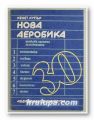 НОВА АЕРОБИКА, КЕНЕТ КУПЪР, София 1981 г.