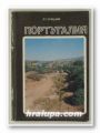 ПОРТУГАЛИЯ, ЛЕОНИД ГЕОРГИЕВИЧ КРИЦКИЙ, Москва 1981 г.