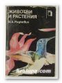 ЖИВОТНИ И РАСТЕНИЯ, В. А. РАДКЕВИЧ, София 1983 г.