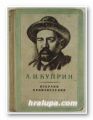 ИЗБРАНИ ПРОИЗВЕДЕНИЯ, А. И. КУПРИН, Том 1, 2, София 1956 г.