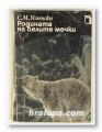 РОДИНАТА НА БЕЛИТЕ МЕЧКИ, САВА МИХАЙЛОВИЧ УСПЕНСКИ, София 1979 г.