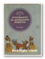 ОТКРИВАНЕТО НА ДОМАШНИТЕ ЖИВОТНИ, БУРХАРД БРЕНТИЕС, София 1981 г.