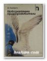 ЛЮБОЗНОТЕЛНИ ПРИРОДОЛЮБИТЕЛИ, НИКО ТИНБЕРГЕН, София 1980 г.