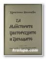 ЗА МАЙСТОРИТЕ, ЦВЕТОРЕЗЦИТЕ И ЗОГРАФИТЕ, ХРИСТИНА МИЛЧЕВА, София 1967 г.