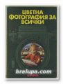 ЦВЕТНА ФОТОГРАФИЯ ЗА ВСИЧКИ, РОГЕР РЬОСИНГ, София 1978 г.