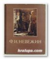 ФЕДОР ИВАНОВИЧ НЕВЕЖИН, Москва 1954 г.